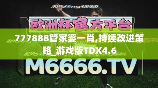 777888管家婆一肖,持续改进策略_游戏版TDX4.6
