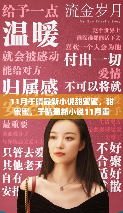 于晴最新小说甜蜜蜜11月重磅之作深度解析与探讨