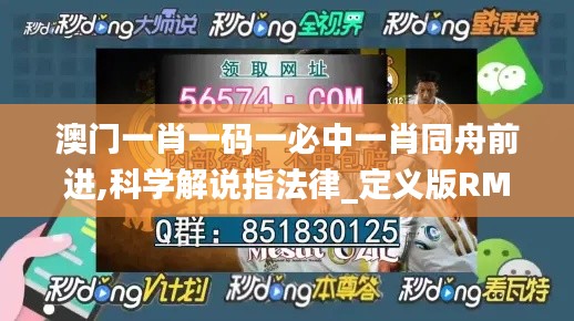 澳门一肖一码一必中一肖同舟前进,科学解说指法律_定义版RML4.3