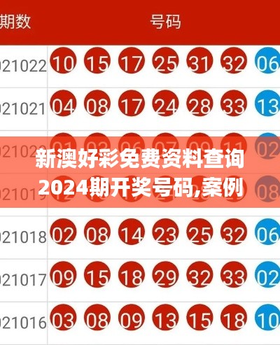 新澳好彩免费资料查询2024期开奖号码,案例实证分析_儿童版BEZ18.23