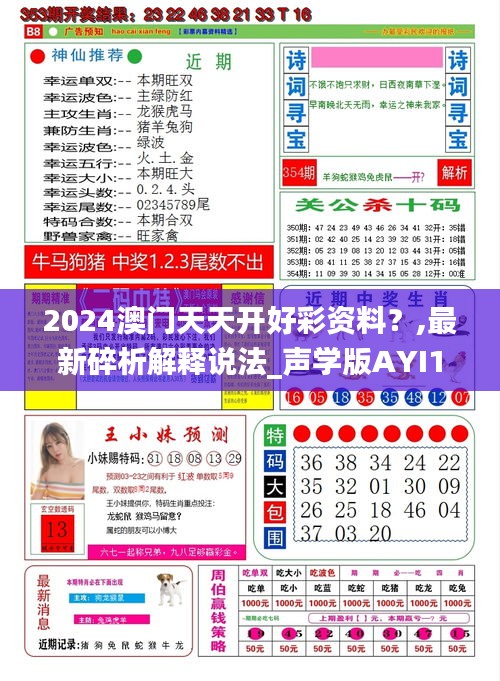 2024澳门天天开好彩资料？,最新碎析解释说法_声学版AYI18.16