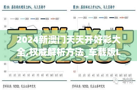 2024新澳门天天开好彩大全,权威解析方法_车载版LLY4.65