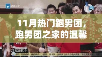 跑男团之家的温馨十一月日常，跑男团成为11月热门焦点