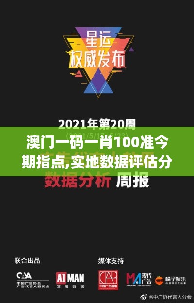 澳门一码一肖100准今期指点,实地数据评估分析_投影版JCQ18.94