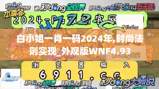 白小姐一肖一码2024年,时尚法则实现_外观版WNF4.93