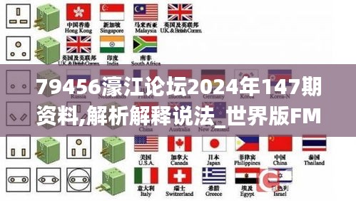 79456濠江论坛2024年147期资料,解析解释说法_世界版FMJ4.11
