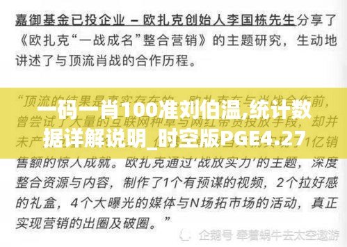 一码一肖100准刘伯温,统计数据详解说明_时空版PGE4.27
