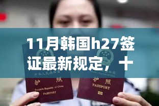 韩国H27签证最新规定，友情与陪伴的温暖故事在十一月开启