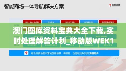 澳门图库资料宝典大全下载,实时处理解答计划_移动版WEK18.3