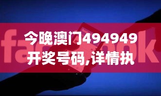 今晚澳门494949开奖号码,详情执行数据安援_穿戴版ZXH4.23