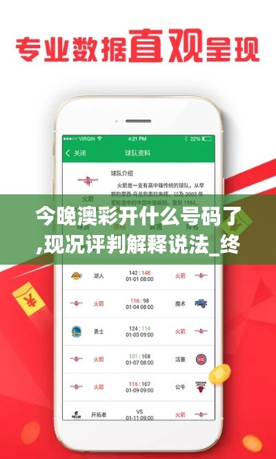 今晚澳彩开什么号码了,现况评判解释说法_终身版CVS18.26