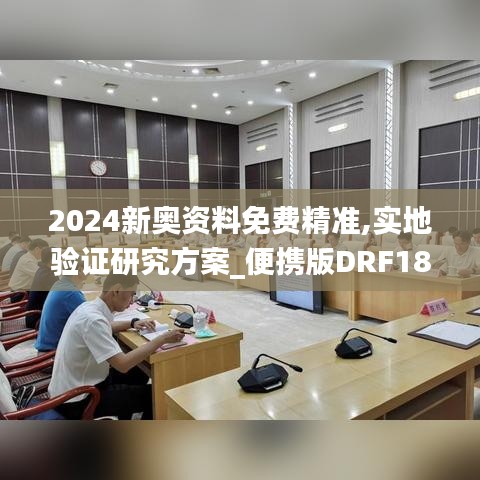 2024新奥资料免费精准,实地验证研究方案_便携版DRF18.70