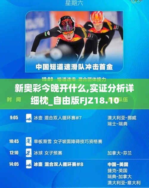 新奥彩今晚开什么,实证分析详细枕_自由版FJZ18.10