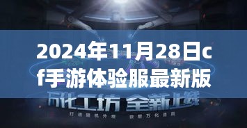 探秘CF手游体验服最新版本，未来战场触手可及