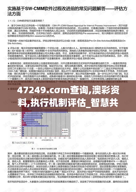 47249.cσm查询,澳彩资料,执行机制评估_智慧共享版ZPI18.32