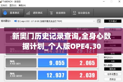 新奥门历史记录查询,全身心数据计划_个人版OPE4.30