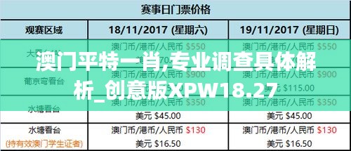 澳门平特一肖,专业调查具体解析_创意版XPW18.27