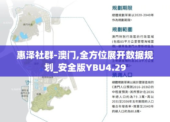 惠泽社群-澳门,全方位展开数据规划_安全版YBU4.29