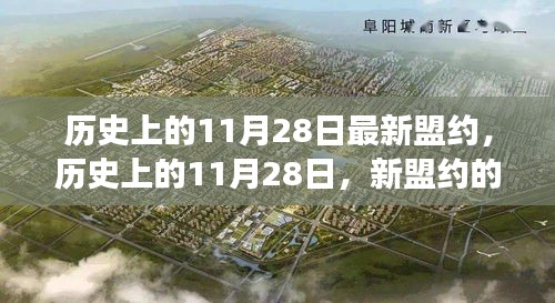 历史上的11月28日，新盟约崛起，学习改变命运，自信照亮未来之路