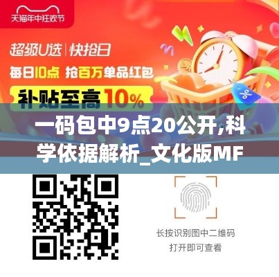 一码包中9点20公开,科学依据解析_文化版MFU18.29