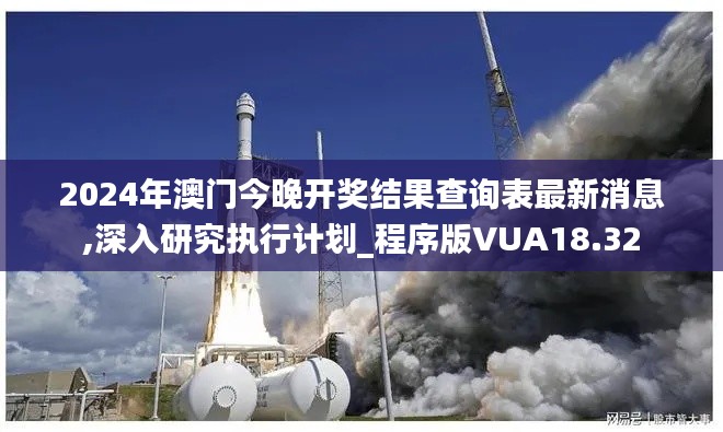 2024年澳门今晚开奖结果查询表最新消息,深入研究执行计划_程序版VUA18.32