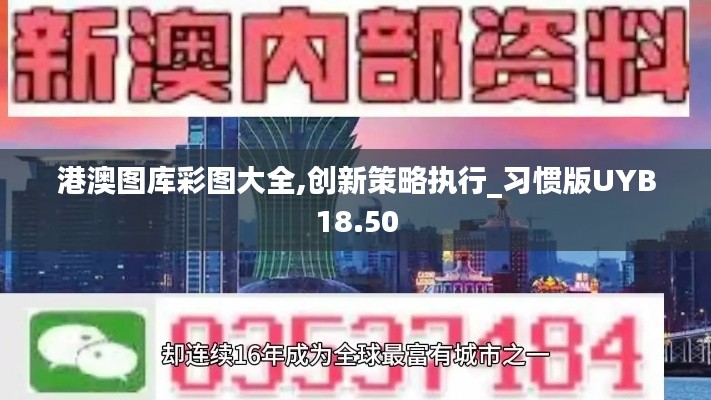 港澳图库彩图大全,创新策略执行_习惯版UYB18.50