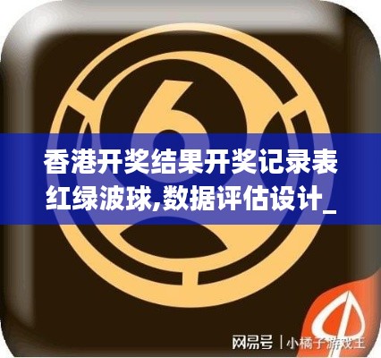 香港开奖结果开奖记录表红绿波球,数据评估设计_儿童版RMA4.12