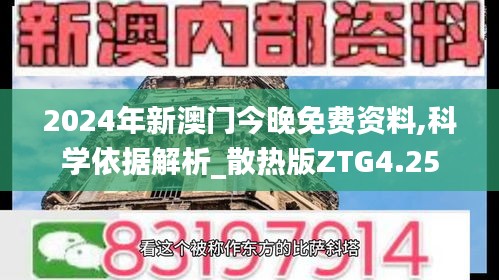 2024年新澳门今晚免费资料,科学依据解析_散热版ZTG4.25