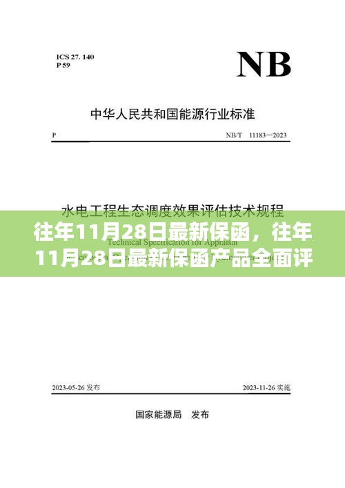 往年11月28日最新保函产品全面解析与评测指南