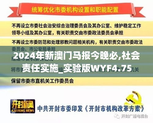 2024年新澳门马报今晚必,社会责任实施_实验版WYF4.75