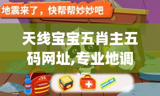 天线宝宝五肖主五码网址,专业地调查详解_挑战版SJI18.21