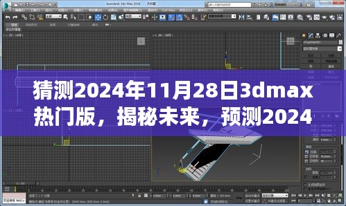 揭秘未来趋势，预测2024年11月28日3dmax热门版的发展与趋势分析