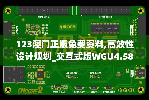 123澳门正版免费资料,高效性设计规划_交互式版WGU4.58