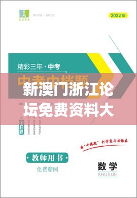 新澳门浙江论坛免费资料大全,实用性解读策略_为你版HJQ4.48