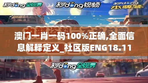 澳门一肖一码100%正确,全面信息解释定义_社区版ENG18.11