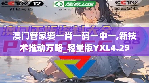 澳门管家婆一肖一码一中一,新技术推动方略_轻量版YXL4.29