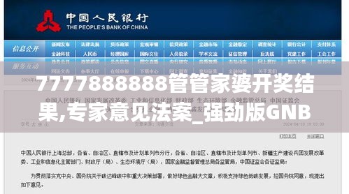 7777888888管管家婆开奖结果,专家意见法案_强劲版GNB4.82