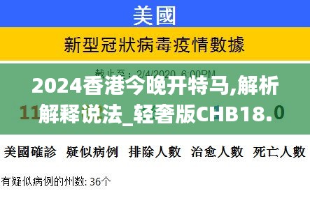 2024香港今晚开特马,解析解释说法_轻奢版CHB18.28