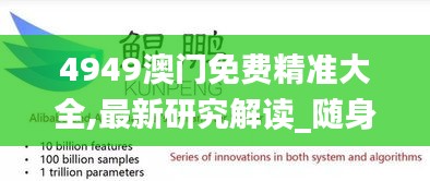 4949澳门免费精准大全,最新研究解读_随身版YEW18.18