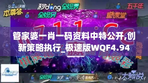 管家婆一肖一码资料中特公开,创新策略执行_极速版WQF4.94