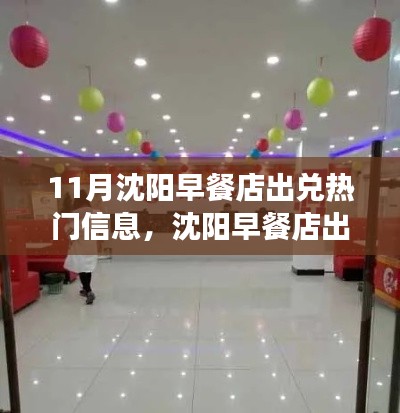 沈阳早餐店出兑背后的励志故事，从早餐店到自信人生的蜕变之路