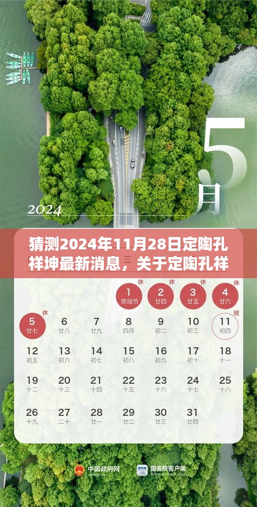 关于定陶孔祥坤的最新动态预测与分析，最新消息猜测（2024年11月28日版）