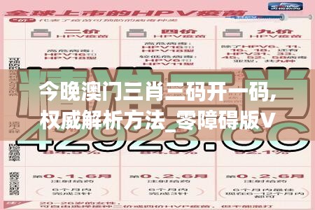 今晚澳门三肖三码开一码,权威解析方法_零障碍版VBP18.11