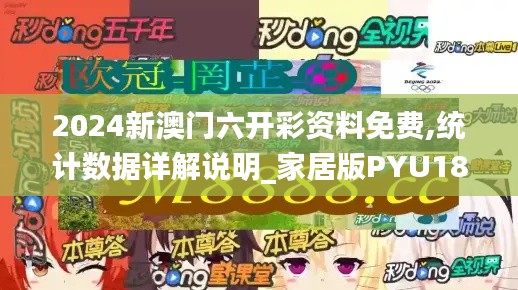 2024新澳门六开彩资料免费,统计数据详解说明_家居版PYU18.22