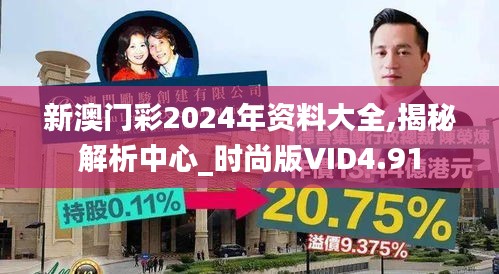 新澳门彩2024年资料大全,揭秘解析中心_时尚版VID4.91