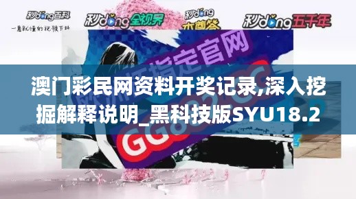 澳门彩民网资料开奖记录,深入挖掘解释说明_黑科技版SYU18.24