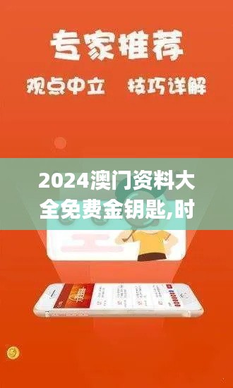 2024澳门资料大全免费金钥匙,时代变革评估_沉浸版RJH4.2