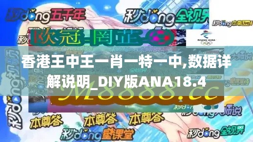 香港王中王一肖一特一中,数据详解说明_DIY版ANA18.4