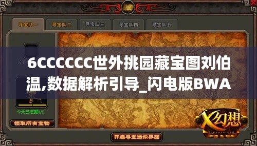 6CCCCCC世外挑园藏宝图刘伯温,数据解析引导_闪电版BWA18.34