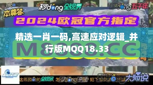 精选一肖一码,高速应对逻辑_并行版MQQ18.33